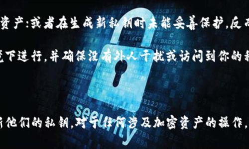 在区块链和加密货币的世界中，私钥的安全性是至关重要的。私钥是用来证明你对加密资产所有权的凭证，同时也是进行交易的关键。如果你的私钥被他人获得，你的资产可能会被盗取。因此，了解如何安全地管理和修改你的私钥非常重要。

在讨论如何改变Tokenim中的私钥之前，首先让我们了解一些基本概念。

### 什么是Tokenim？

Tokenim是一个允许用户管理和交易加密资产的平台。它可能会提供多种加密货币的存储、买卖和转账功能。私钥是用户与其钱包之间的唯一安全连接，确保只有用户能够访问其资金。

### 修改私钥的必要性

在某些情况下，用户可能希望修改或更新他们的私钥。这种需求可能出现在以下几种情况：

1. **私钥泄露风险**：如果你认为你的私钥可能已经被他人获取，立即更换私钥是防止损失的重要步骤。
2. **提高安全性**：用户可能希望采用更复杂的私钥以提升安全性。
3. **钱包迁移**：很多时候，用户可能会选择迁移他们的资产到新钱包，这也意味着需要生成新的私钥。

### 如何修改Tokenim的私钥

以下是一些步骤，通过这些步骤，用户可以安全地修改Tokenim中的私钥。

#### 第一步：备份现有私钥

在进行任何操作之前，首先要确保备份现有的私钥。这样可以确保如果在修改过程中出现问题，用户仍然可以访问他们的资产。

用户可以通过以下方式备份私钥：
ul
    li将私钥保存在一个安全的离线位置，例如纸上或者加密的USB驱动器。/li
    li使用密码管理软件来保存私钥，确保其安全性。/li
/ul

#### 第二步：生成新的私钥

使用一个安全的随机数生成器来生成一个新的私钥。确保生成的新私钥符合Tokenim所要求的格式。

用户可以通过以下工具或方法生成新的私钥：
ul
    li使用在线的随机数生成器，但要注意安全性，最好选择离线工具。/li
    li利用一些加密货币钱包的内置功能来生成私钥。/li
/ul

#### 第三步：更新Tokenim中的私钥

在Tokenim中，用户可能需要输入新的私钥以替换旧的私钥。具体操作步骤依赖于Tokenim的界面设计。

通常用户在Tokenim中的操作步骤如下：
ol
    li登录到Tokenim平台。/li
    li进入账户设置或安全设置。/li
    li找到“更改私钥”或者“更新私钥”的选项。/li
    li输入新生成的私钥并确认。/li
/ol

#### 第四步：确认更改

完成私钥更改后，用户需要确认新的设置是否生效。这通常可以通过尝试转账或查看账户余额来验证。

用户可以通过以下方式确认更改：
ul
    li发送一小笔交易以测试新私钥是否有效。/li
    li查看账户设置，确保显示的是新的私钥信息。/li
/ul

### 安全提示

- **保护私钥**：无论是原有的私钥还是新的私钥，都需要确保其安全。不要在不安全的环境中进行操作。
- **使用硬件钱包**：对于大量资金，建议使用硬件钱包存储私钥，这样可以大幅度降低被盗风险。
- **定期更新**：定期检查和更新私钥可以有效地保护资产。

### 常见问题

#### 1. 什么是私钥，为什么这么重要？

私钥是加密钱包中最重要的一个部分，它用于签署交易以确认资金的转移。拥有私钥就意味着拥有钱包内的所有资产。相对于密码，私钥在数字货币世界中更为关键，因为一旦私钥泄露，任何人都可以拥有对资产的完全控制权。为了确保资产安全，用户必须妥善保管私钥。

#### 2. 如何安全存储我的私钥？

安全存储私钥是保护资产的首要任务。最安全的方式包括：
ul
    li离线存储：将私钥写下来并保存在物理安全的地方，例如保险箱，不连接网络。/li
    li使用硬件钱包：硬件钱包是专为存储加密货币而设计的设备，私钥从不暴露在网上。/li
    li加密存储：使用强密码来加密存储私钥的数据，确保即便数据被盗，攻击者也无法轻易读取。/li
/ul

#### 3. 如果我丢失了私钥，我的资产会怎样？

如果丢失了私钥，资产将是不可恢复的。这是因为没有私钥就无法证明你对资产的所有权。对于这一点，许多用户在创建钱包时都会做相应的备份。

因此，最好的预防措施是定期备份私钥，并将其存放在多个安全地址。许多加密货币钱包会提供助记词作为恢复机制，但一旦丢失私钥，就再也无法进行恢复。

#### 4. 可以通过其他方式恢复钱包吗？

有些加密钱包会提供助记词或种子短语，用于恢复钱包。如果你丢失了私钥，但保留了助记词，就可以通过助记词恢复你的钱包。用户应妥善保管这些助记词，因为它们也是恢复资金的重要手段。

不过，并不是所有的钱包都有这样的功能，因此在选择钱包时，可以优先考虑那些提供备份和恢复选项的钱包。

#### 5. 修改私钥后，我还需要注意什么？

修改私钥后，用户需要确保新私钥安全存储，且定期更新。同时，用户还应该注意可能的钓鱼攻击和诈骗。

在向外进行转账时，要仔细检查地址和金额，确保安全。此外，用户还可以考虑为其资产增加额外的安全层，例如启用双重认证等安全措施，以进一步保护资金。

#### 6. 修改私钥的风险有哪些？

虽然修改私钥可以增强安全性，但也存在一些风险。例如，用户可能在操作过程中输入错误的私钥，导致无法访问资产；或者在生成新私钥时未能妥善保护，反而导致安全隐患。

此外，用户在更新私钥的过程中，也可能遭遇网络攻击，导致新私钥被盗。因此，修改私钥时一定要在安全网络环境下进行，并确保没有外人干扰或访问到你的私钥信息。

### 结论

修改Tokenim中的私钥是保护资产安全的重要措施，但必须谨慎对待。通过上述步骤，用户可以有效地管理和更新他们的私钥。对于任何涉及加密资产的操作，确保安全性和私钥保护始终是第一要务。