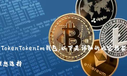 当然可以，在讨论ETC（以太坊经典）时，可以提到TokenTokenIm钱包。以下是详细的内容框架，包括、相关关键词、详细介绍以及常见问题解答。

ETC与TokenTokenIm钱包：加密货币投资者的理想选择