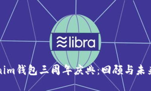 Tokenim钱包三周年庆典：回顾与未来展望