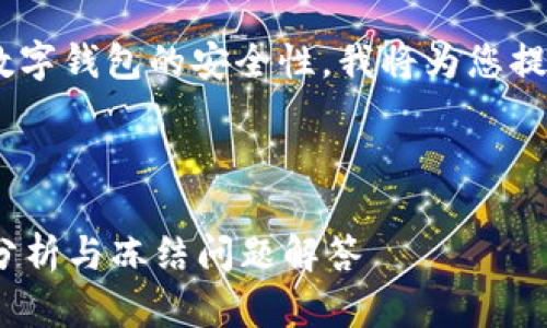 由于这个问题涉及到加密货币交易和数字钱包的安全性，我将为您提供一个结构化的回答，包含适当的元素。



黑U转入TokenTokenim钱包的安全性分析与冻结问题解答