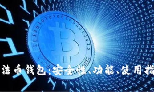 全面解析门神数字法币钱包：安全性、功能、使用指南及常见问题解答