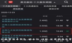 全面解析门神数字法币钱包：安全性、功能、使
