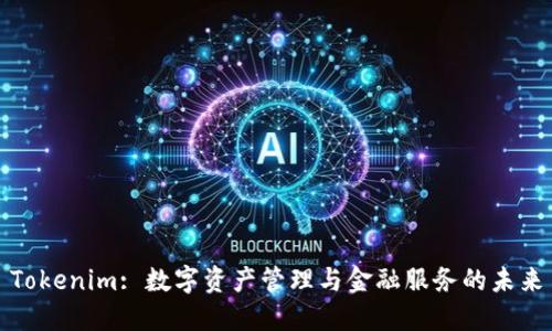 Tokenim: 数字资产管理与金融服务的未来