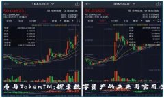  发币与TokenIM：探索数字资产的未来与实用案例