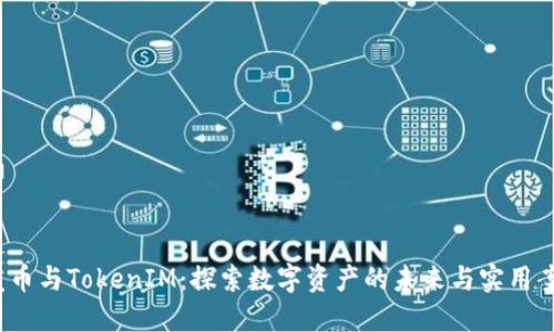  发币与TokenIM：探索数字资产的未来与实用案例