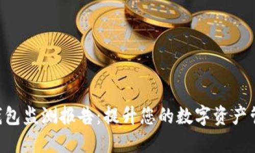 Tokenim钱包监测报告：提升您的数字资产管理安全性
