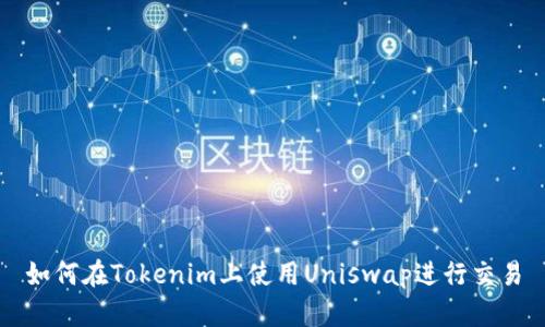 如何在Tokenim上使用Uniswap进行交易