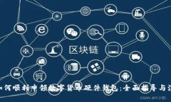 baioti如何顺利申领数字货币硬件钱包：全面指导