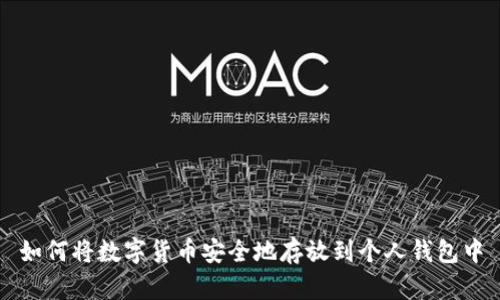 如何将数字货币安全地存放到个人钱包中