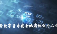 如何将数字货币安全地存放到个人钱包中