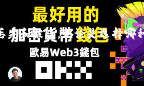 钱包加密是什么意思是一个与数字货币和网络安全密切相关的话题。近年来，随着比特币等加密货币的兴起，人们对数字资产的管理和保护需求也逐渐加大。加密钱包作为一种重要的工具，负责编号、存储和管理我们的数字资产。接下来，我们将深入探讨钱包加密的各个方面。

### 什么是加密钱包？

加密钱包是用来存储和管理加密货币的工具。它可以是软件、硬件或纸质形式。加密钱包的主要功能包括生成公钥与私钥、发送与接收资金、查看余额以及更多功能。它们可以分为热钱包（连接互联网的）和冷钱包（离线存储的），使得用户可以根据需要选择不同的存储方式。

### 钱包加密的必要性

为了保护数字资产，钱包加密是一个重要的安全措施。加密钱包的私钥是访问和控制加密货币的唯一凭证，如果私钥被盗，攻击者就可以轻易地转移或窃取用户的资产。因此，加密钱包采用多种加密技术来确保其安全性，例如对称加密、非对称加密等，这些技术可以增加资产被盗的难度。

### 加密钱包的工作原理

加密钱包通过生成一对密钥来实现安全性。这对密钥由一个公钥和一个私钥组成。公钥可以公开分享，用户可以通过公钥接收加密货币；而私钥应绝对保密，用于签名交易和证明资金的所有权。加密钱包使用不同的加密算法来保证私钥的安全性，如SHA-256、ECDSA等。

### 钱包加密的常见方法

- **密码保护**用户可以设置一个强密码来保护他们的加密钱包。密码的强度直接影响钱包的安全性，所以建议使用字母、数字和符号的组合。
- **双重认证（2FA）**双重认证是一种额外的安全措施，要求用户在登录时提供两种方式的身份验证，增加了黑客攻陷账户的难度。
- **加密存储**一些钱包应用程序使用强加密算法加密用户的私钥，这样即使设备被盗，也难以提取私钥。

### 如何选择安全的加密钱包？

选择一个安全的加密钱包对于保护数字资产至关重要。用户应该考虑多个因素，包括钱包的安全性、可用性、用户评价以及支持的货币类型。通常，硬件钱包被认为是最安全的选择，因为它们不与互联网连接，减少了被攻击的风险。

### 加密钱包的类型

- **软件钱包**软件钱包通常以应用程序的形式存在，用户可在移动设备或桌面设备上安装。这类钱包易于使用，但安全性相对较低。
- **硬件钱包**硬件钱包是专门用于存储加密货币的物理设备，能够提供最高的安全性。用户的私钥被安全存储在设备内部，不会暴露在互联网上。
- **纸钱包**纸钱包是一种离线的存储方式，用户可以将公钥和私钥打印在纸上。这是一种极端的离线存储方法，但要小心保管，如果丢失或损坏，资产将无法恢复。

### 常见问题

#### 1. 加密钱包的私钥如何保护？
私钥是访问加密资产的钥匙，因此保护私钥至关重要。用户可以使用密码、双重认证以及加密存储等方法来保护它。此外，硬件钱包和冷钱包可以为私钥提供物理保护，减少被黑客窃取的风险。

#### 2. 为什么需要使用加密钱包？
随着数字货币的普及，使用加密钱包可以安全地存储和管理加密资产，避免资产被盗或丢失的风险。此外，加密钱包可以支持交易操作，提高用户的使用体验。

#### 3. 加密钱包是否容易被黑客攻击？
加密钱包的安全性取决于用户采取的安全措施。虽然软件钱包容易受到网络攻击，但通过选择安全的密码、启用双重认证等方式，可以有效降低被黑客攻击的风险。此外，冷钱包的攻击风险相对较低。

#### 4. 是否可以恢复丢失的私钥？
一旦私钥丢失，用户将无法访问其加密资产。由于区块链技术的去中心化特性，不存在任何机构可以重新生成或恢复私钥。因此，用户应该妥善备份私钥以及相关助记词，以便未来恢复访问。

#### 5. 如何选择适合自己的加密钱包？
选择加密钱包要根据个人的需求、技术水平和使用习惯来决定。对于初学者，可能会选择软件钱包，因为操作简便；而对安全性要求高的用户，可以考虑硬件钱包或纸钱包。

#### 6. 加密钱包的未来发展趋势是什么？
随着技术的发展，加密钱包将越来越智能和安全。未来可能会出现更多加强安全性的技术，如生物识别技术、多签名地址等。同时，用户体验也会不断，提供更便捷的交易流程和资产管理功能。

### 结束语

加密钱包在数字资产管理中扮演着不可或缺的角色。通过对钱包加密的理解，用户可以更好地保护他们的数字货币，避免资产的丢失和被盗。无论是选择哪种钱包，都应重视安全性并采取适当的措施加以保护。只有这样，才能在这个日益数字化的世界中稳妥地管理自己的资产。

钱包加密的全面解读：保护你的数字资产安全