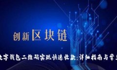 如何下载数字钱包二维码实现快速收款：详细指