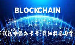 如何在数字钱包中添加卡号：详细指南与常见问
