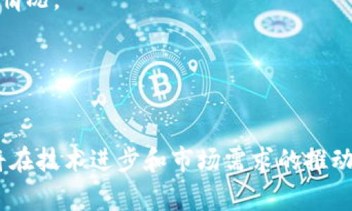 /数字钱包在实体店的应用与未来发展/

数字钱包, 实体店, 移动支付, 消费者体验, 电子商务/guanjianci

数字钱包的概念与发展
数字钱包是一种电子支付工具，允许消费者通过智能设备（如手机）进行交易。这种支付方式的兴起主要得益于移动互联网的发展以及智能手机的普及。数字钱包不仅可以存储信用卡和借记卡信息，还能管理各种忠诚卡、礼品卡和电子票据，使消费者在购物时更为便捷。

自2009年以来，随着Apple Pay、Google Wallet等电子支付服务的推出，数字钱包进入了一个快速发展的阶段。然而，近年来，尤其在后疫情时代，消费者对无接触支付的需求激增，进一步加速了数字钱包的普及。许多实体店开始接受这一支付方式，从而提升顾客的购物体验。

实体店接受数字钱包的好处
对于实体店来说，接受数字钱包支付的好处显而易见。首先，数字钱包支付能提高交易的速度和效率。与传统的现金或卡片支付相比，消费者只需将手机靠近支付终端即可完成交易，这大大缩短了结账时间，减少了顾客的等待时间。

其次，数字钱包能够减少商家的现金管理成本。实体店通常需要处理大量现金，这不仅需要额外的人力来管理，还存在安全风险。而数字支付则大大降低了这些风险，商家可以专注于提升顾客体验和提升服务质量。

第三，数字钱包常常与忠诚度项目、促销活动相结合，有助于增强顾客的消费黏性。商家可以通过数字钱包推出专属优惠，吸引更多消费者光顾。

数字钱包在提升消费者体验方面的作用
数字钱包不仅为商家提供了新的收入渠道，同时也为消费者带来了更好的购物体验。许多消费者偏爱数字钱包的便捷性和安全性，他们可以在购物时避免携带大量现金。此外，很多数字钱包还提供了交易记录和消费分析功能，帮助消费者更好地管理个人财务。

而且，随着科技的发展，数字钱包的功能愈加完善。例如，有些数字钱包还集成了社交功能，用户可以分享购物体验、推荐商品，甚至进行小额转账。这种互动性增强了消费者的参与感，使他们与品牌间的联系更为紧密。

未来数字钱包的发展趋势
随着技术的不断进步，数字钱包将在未来进一步发展。首先，区块链技术将为数字钱包带来更高级别的安全性。消费者越来越关心个人信息的保护，而去中心化的区块链技术将使得交易更加透明和安全。

其次，人工智能技术将被引入数字钱包中，以实现个性化推荐。通过分析用户的消费习惯，数字钱包可以智能推荐相关产品和服务，从而提升用户体验。

最后，随着Internet of Things（物联网）技术的发展，数字钱包的使用场景将更加多样化。比如，用户可以通过智能家居设备直接进行支付，甚至在智能汽车中完成加油支付。

支付安全性与隐私保护
尽管数字钱包带来诸多便利，但安全性与隐私保护问题依然是消费者关注的重点。频繁的网络安全事件让很多消费者对数字钱包的安全性心存疑虑。为了保护用户的信息和资金安全，数字钱包服务提供商应采取强有力的安全措施，诸如加密技术、双重身份验证以及实时监控等。

此外，商家在使用数字钱包时也需要做好信息保护，避免用户数据的泄露和滥用。与用户的隐私权利相关的法律法规也应得到更严格的遵守。

如何选择合适的数字钱包？
面对市场上众多的数字钱包产品，消费者在选择时应考虑多个因素。首先，查看该数字钱包是否被广泛接受，尤其是在您常去的实体店或在线商家。此外，支付的便利性、手续费、功能的多样性（如积分兑换、账单管理等），以及安全性的保障也是选择的重要考虑点。

最后，用户的个人需求也是选择的重要参考。有些人可能更注重支付便利性，而另一些人则可能更加关注安全和隐私保护。消费者可以根据自己的实际情况，选择最合适的数字钱包来提升购物体验。

数字钱包对传统支付方式的冲击
随着数字钱包的普及，传统支付方式面临着前所未有的挑战。越来越多的消费者开始接受并青睐无现金支付，这使得传统的现金交易逐渐减少。实体店因应这一变化，许多商家已经主动转型，支付流程，以适应新兴的市场需求。

然而，尽管数字支付的便利性受到普及，但仍有一部分消费者对传统支付方式（如现金支付）有较强的依赖。尤其是在偏远地区或者年长群体中，现金支付依旧是主流。因此，商家在转型时，应尽可能提供多样的支付方式，以满足不同消费者的需求。

常见问题和解答
1. 什么是数字钱包？
数字钱包是一种存储和管理用户支付信息的电子工具，通常可通过智能手机或其他设备使用。

2. 实体店能否完全淘汰现金支付？
尽管数字钱包使用日益增加，目前仍不现实完全淘汰现金支付，部分消费者仍青睐使用现金，因此商家需要提供多种支付方式。

3. 使用数字钱包需要付出额外费用吗？
部分数字钱包会收取交易手续费，但大多数情况下消费者不需要承担额外费用。

4. 如何保证数字钱包的安全？
消费者需选择信誉较高的数字钱包服务提供商，并确保设置强密码和启用双重验证，以增加安全性。

5. 数字钱包的信息是否安全？
尽管数字钱包通常会采取加密等安全措施，但数据泄露的风险依然存在，因此用户应定期监控账户活动，确保及时识别异常情况。

6. 如何选择最适合自己的数字钱包？
选择数字钱包时，考虑其功能、安全性、费用及广泛接受程度，以满足个人需求。

综上所述，数字钱包在实体店的应用不仅增强了消费者的购物体验，也为商家带来了更高的效率与收益。未来，数字钱包必将在技术进步和市场需求的推动下，继续向前发展，成为现代支付的重要一环。