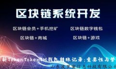 深入解析TokenTokenIM钱包转账记录：重要性与管理