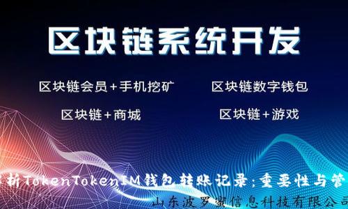 深入解析TokenTokenIM钱包转账记录：重要性与管理技巧