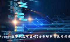 Potato数字钱包可靠吗？全面解析及使用指南