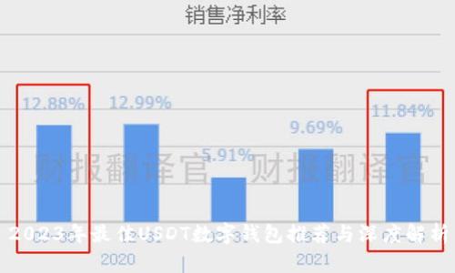 2023年最佳USDT数字钱包推荐与深度解析
