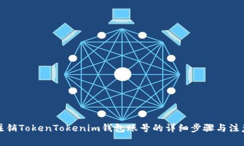 如何注销TokenTokenim钱包账号的详细步骤与注意事项