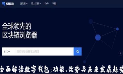 
全面解读数字钱包：功能、优势与未来发展趋势