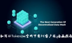 如何从Tokenim官网下载PC客户端：全面指南
