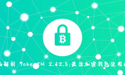 全面解析 TokenIM 2.12.5：最佳加密钱包使用指南