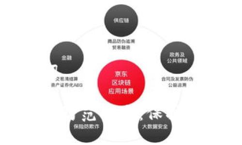 生成和关键词

数字钱包诈骗防范指南：保护您的资产安全