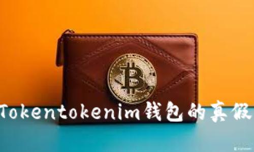 如何鉴定Tokentokenim钱包的真假：详细指南