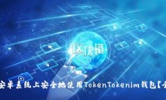 如何在安卓系统上安全地使用TokenTokenim钱包？全