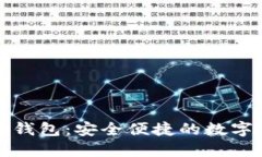 数字货币银行钱包：安全便捷的数字资产管理利