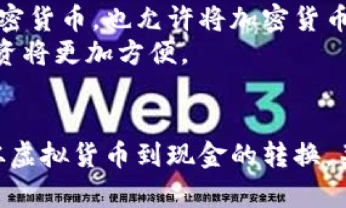 如何将Tokenim中的虚拟货币转化为现金：实用指南

关键词：Tokenim, 虚拟货币, 现金转换, 加密货币, 钱包交易

引言
随着加密货币的普及，越来越多的人选择购买和投资虚拟币。在众多虚拟货币交易平台中，Tokenim因其良好的用户界面和安全性而受到欢迎。但是，当你想要将Tokenim中的币转化为现金时，可能会面临一些挑战。在本文中，我们将详细探讨如何将Tokenim中的虚拟货币转化为现金的不同方法，以及这些方法的优缺点。

方法一：通过交易所进行现金转换
使用加密货币交易所是将Tokenim中的币转化为现金的最常见方法之一。您可以通过以下步骤来实现：
ol
    li注册并验证您的账户：选择一个支持Tokenim的加密货币交易所并注册账户。通常，您需要验证身份以遵守KYC（了解您的客户）规定。/li
    li将Tokenim转移到交易所钱包：在交易所平台上找到您的Tokenim钱包地址，将Tokenim转移到这个地址。/li
    li进行交易：在交易所上，您可以选择将Tokenim兑换为法定货币（如美元、欧元等），或者兑换为其他加密货币，然后再将其提取为法定货币。/li
    li提取现金：完成交易后, 选择提现功能，将提取的法定货币提现到您的银行账户，通常需要提供银行账户的信息。/li
/ol
优点：这种方法简单直接，适合大多数用户。缺点：交易所的提现费可能较高，提现时间也可能需要几天。此外，选择不可靠的交易所可能存在安全风险。

方法二：使用P2P交易平台
另一种将Tokenim转化为现金的方法是通过P2P（点对点）交易平台。P2P平台允许用户直接与其他用户交换虚拟货币和现金。以下是如何操作：
ol
    li选择P2P平台：选择一个支持Tokenim的P2P平台，如LocalBitcoins、Paxful等，并进行注册。/li
    li发布交易广告：创建一个广告，询问其他用户是否有意愿购买您的Tokenim，并设定价格和交易方式（例如面交或银行转账）。/li
    li与买家沟通：一旦有买家响应您的广告，与他们协商交易的细节，确保双方都在一个安全的环境中进行交易。/li
    li完成交易：确认交易条件无误后，进行交易并确保安全收到现金。/li
/ol
优点：P2P交易通常交易费用较低，且交易灵活性高。缺点：交易双方的信任度可能难以保证，存在被欺诈的风险。

方法三：通过支付应用变现
在一些地区，您还可以通过支付应用将Tokenim转化为现金。例如，一些支付平台可能允许您将加密货币转化为可用余额，继而提现到银行账户。
步骤大致如下：
ol
    li下载相应的支付应用，并注册账户。/li
    li选择加密货币充值选项，将Tokenim转移到应用提供的虚拟钱包中。/li
    li选择提现选项，将钱包余额提现到您的银行账户。/li
/ol
优点：这种方法通常快速便捷，处理时间较短。缺点：不是所有支付平台都支持Tokenim，且相对来说可能存在更高的交易费用。

方法四：使用虚拟货币ATM
如果您的地区有加密货币ATM，您也可以利用这些机器将Tokenim转换为现金。通常，虚拟货币ATM允许用户通过购买或出售加密货币来获取法定货币。
实施步骤如下：
ol
    li查找附近的虚拟货币ATM：使用在线地图工具或相应的手机应用来查找您所在地区的虚拟货币ATM。/li
    li将Tokenim转移入ATM：按照机器的提示步骤，您可能需要选择如“出售”选项，并扫描您的钱包二维码。/li
    li获取现金：确认交易后，ATM将会吐出现金。/li
/ol
优点：操作简单，几乎没有等待时间。缺点：虚拟货币ATM通常有较高的手续费，并且并不是所有城市都有这样的设备。

方法五：选择前景良好的投资币进行长线交易
如果您持有的Tokenim价值较高，而您并不急于变现，那么可以选择长期持有，等待市场价格上涨。当价格达到您心目中的理想价格时，再考虑将它转化为现金。
步骤如下：
ol
    li分析市场趋势：定期关注加密货币市场的走势和Tokenim的最新动态，这有助于您及时决策。/li
    li设置价格提醒：您可以设置价格提醒工具，帮助您在价格达到预设值时及时获知。/li
    li选择合适的时机出售：在合适的时机，将您的Tokenim转化为现金。/li
/ol
优点：这种方式能够让您在最佳时机转让资产，获得更高的利润。缺点：持币过程存在价格波动的风险，可能导致亏损。

常见问题解答

1. Tokenim的币种有哪些类型？
Tokenim支持多种虚拟货币，包括主流的比特币（Bitcoin）、以太坊（Ethereum）、莱特币（Litecoin）等。同时，它也可能支持一些较小的、具有潜力的新兴币种。
每种币种都有其独特的特性和价值，因此在选择投资前，需要深入了解每种币的背景、用途以及市场潜力。例如，比特币是被广泛接受的支付手段，而以太坊则是一个支持智能合同的区块链平台。投资者应根据自身的风险承受能力和投资目标，选择合适的币种。
理解各类币种的特征可以帮助您更有效地制定投资策略，在需要转化为现金时, 也能选择更合适的时机和方式。

2. Tokenim的交易手续费是多少？
Tokenim的交易手续费因不同的操作方式而异。在交易所进行交易时，手续费可能根据交易量的不同而有所变化，而P2P交易平台的手续费通常较低。
具体的手续费可以在Tokenim的官方网站或者交易所官网上查询，通常情况下，可以找到手续费的详细说明。了解手续费的结构对于计算变现后的净收益至关重要。建议您在选择交易方式之前，先对比不同平台的手续费和提现时间，以确保选择最为经济实惠的方案。

3. 在Tokenim中遇到问题该如何解决？
如果您在Tokenim使用过程中遇到问题，例如无法提现、交易失败等，可以通过以下几种方法解决：
ol
    li查看常见问题解答（FAQ）：大多数交易平台都有详细的FAQ部分，可以解决常见问题。/li
    li联系客服：如果FAQ无法解决您的问题，可以联系Tokenim的客服进行咨询，通常他们会提供即时的帮助。/li
    li社区论坛：在Tokenim或加密货币相关的论坛发帖询问，很多用户会分享经验或解决方案。/li
/ol
与其他用户的交流可能让您获得更直接的帮助。同时，保持警惕，避免与不明来源的信息交互，以确保您的资产安全。

4. 转为现金的时间会多久？
根据转换的方式不同，从Tokenim变为现金的时间也有所不同。对于交易所，可能需要1到5个工作日进行相关的审核和处理，而P2P交易通常可以在交易完成后几分钟内收到现金。
在提现的过程中，尤其是通过银行转账的方式，时间还可能受到银行处理速度的影响。选择合适的提现方式，能有效减少等待时间。对于一些急需现金的用户，建议优先选择P2P交易和虚拟货币ATM等方式，确保能够及时获取资金。

5. 如何确保交易的安全性？
在进行Tokenim交易时，确保交易的安全性是至关重要的。以下是几条建议：
ol
    li使用安全的网站和平台：确保您使用的交易平台是可靠的，选择有良好口碑和用户评价的交易所或P2P平台。/li
    li开启双重验证：大部分平台提供双重验证（2FA），开启此功能可以增强账户的安全性。/li
    li定期更新密码：保持账户密码的复杂性，并定期进行更换。/li
    li保持警惕：在与新用户交易时，保持警惕，尽量选择已经有成交历史的用户进行交易。/li
/ol
安全性在加密货币的交易中至关重要，使用以上建议将有助于减少潜在的风险。

6. Tokenim中是否支持法定货币交易？
Tokenim作为一个虚拟货币交易平台，通常会支持与法定货币的交易，具体情况取决于地区和法律规定。许多交易平台允许用户用法定货币购买加密货币，也允许将加密货币转换为法定货币。
了解Tokenim的法定货币支持情况，可以帮助您更好地制定投资策略和资金流动计划。通过与当地法律和市场需求的对接，用户在Tokenim中的投资将更加方便。

结论
将Tokenim中的虚拟货币转化为现金并不是一件复杂的事情。通过选择合适的方法，了解每种方法的优缺点，并解答常见问题，您将能顺利地实现从虚拟货币到现金的转换。关键在于您要在每个步骤中保持谨慎，以确保最大化地保护自己的资产安全。