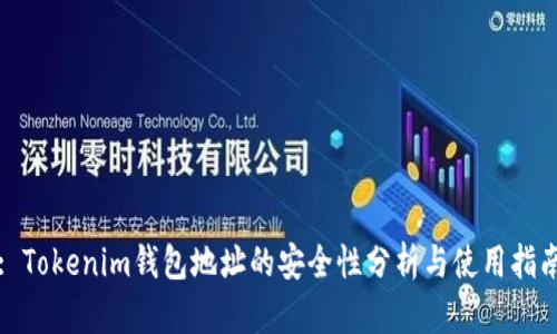 : Tokenim钱包地址的安全性分析与使用指南