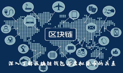 深入了解区块链钱包与虚拟货币的关系