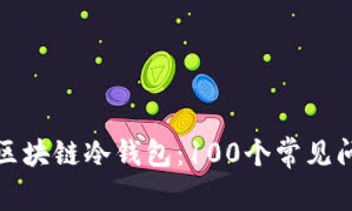 全面解读区块链冷钱包：100个常见问题与答案