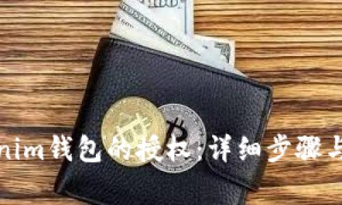 如何解除Tokenim钱包的授权：详细步骤与常见问题解答