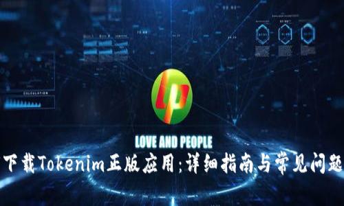 如何下载Tokenim正版应用：详细指南与常见问题解答