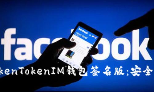 全面解析TokenTokenIM钱包签名版：安全、便捷与功能