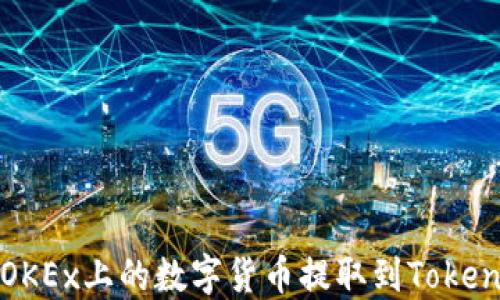 
如何将OKEx上的数字货币提取到Tokenim钱包