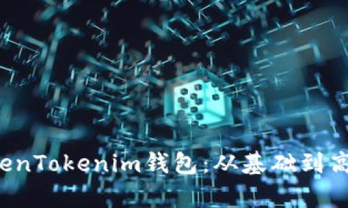 全面解析TokenTokenim钱包：从基础到高级的使用指南