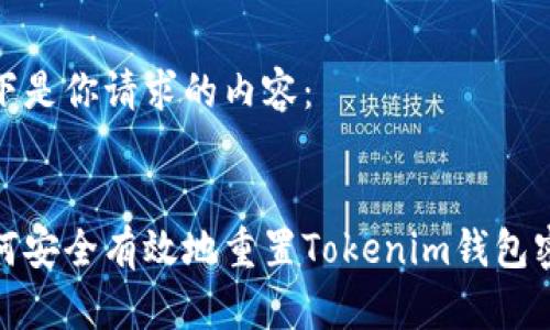 以下是你请求的内容： 

 
如何安全有效地重置Tokenim钱包密码