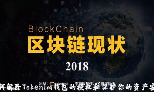 
如何解除Tokenim钱包的授权和保护你的资产安全