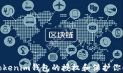 如何解除Tokenim钱包的授权和保护你的资产安全