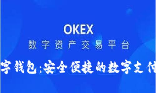 荣耀数字钱包：安全便捷的数字支付新选择