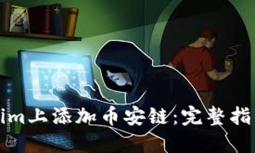 如何在Tokenim上添加币安链：完整指南及最佳实践