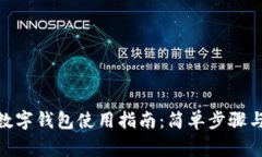 ATM开通数字钱包使用指南：简单步骤与注意事项