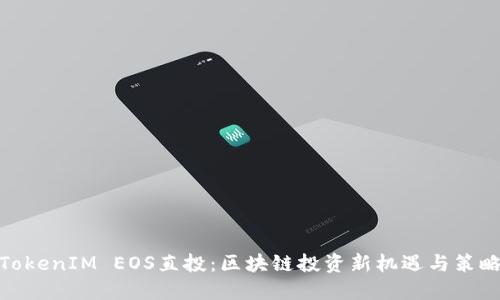 TokenIM EOS直投：区块链投资新机遇与策略