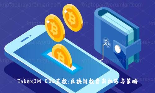 TokenIM EOS直投：区块链投资新机遇与策略