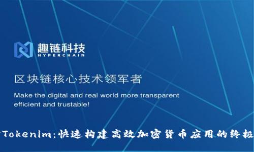 编译Tokenim：快速构建高效加密货币应用的终极指南