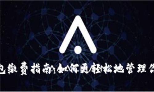 数字钱包缴费指南：如何更轻松地管理你的支付