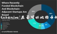 在当前的区块链与加密货币领域，“tokenim”这个